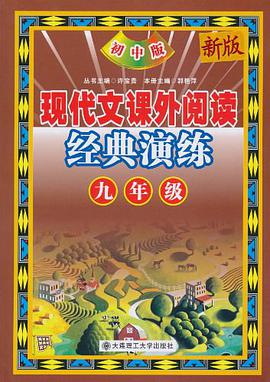 初中现代文课外阅读指导与练习 九年级