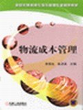物流成本管理 pdf epub mobi 电子书 下载