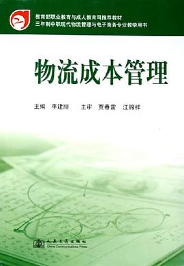物流成本管理 pdf epub mobi 电子书 下载
