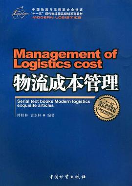 物流成本管理 pdf epub mobi 电子书 下载