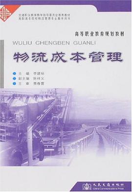 物流成本管理 pdf epub mobi 电子书 下载