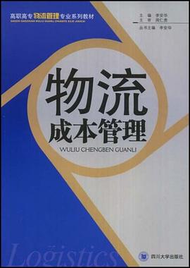 物流成本管理 pdf epub mobi 电子书 下载