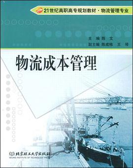 物流成本管理 pdf epub mobi 电子书 下载