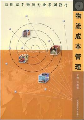 物流成本管理 pdf epub mobi 下载
