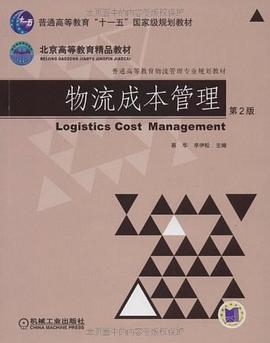 物流成本管理 pdf epub mobi 下载
