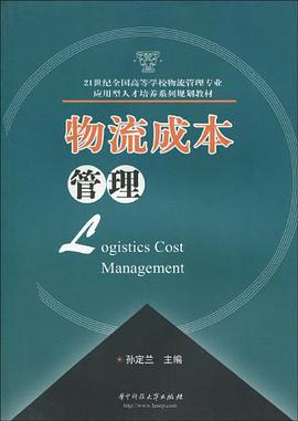 物流成本管理 pdf epub mobi 电子书 下载