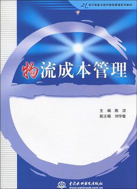 物流成本管理 pdf epub mobi 电子书 下载