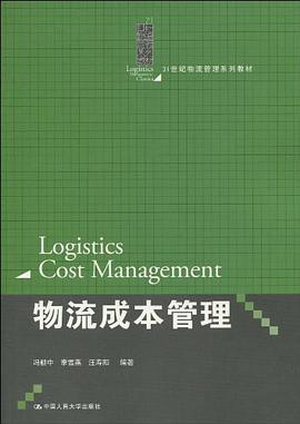 物流成本管理 pdf epub mobi 电子书 下载