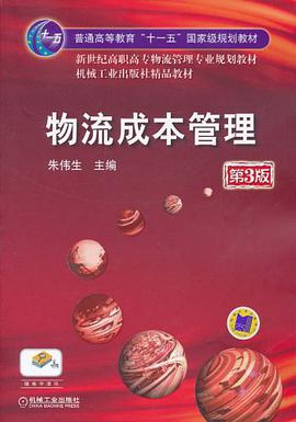 物流成本管理 pdf epub mobi 电子书 下载