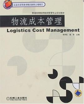 物流成本管理 pdf epub mobi 电子书 下载