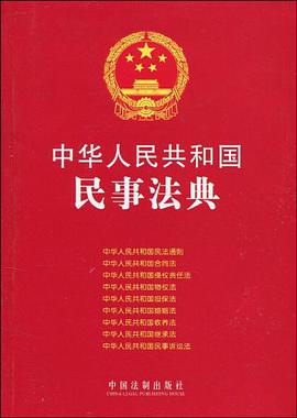 中华人民共和国民事法典