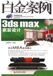 3ds max家装设计白金案例 pdf epub mobi 电子书 下载