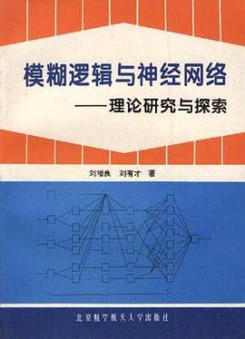 模糊逻辑与神经网络:理论研究与探索 pdf epub mobi 电子书 下载