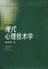 现代心理技术学 pdf epub mobi 电子书 下载