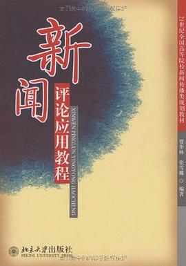 新闻评论应用教程 pdf epub mobi 电子书 下载