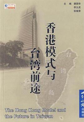 香港模式与台湾前途 pdf epub mobi 电子书 下载