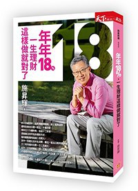 年年18% 一生理財這樣做就對了 pdf epub mobi 电子书 下载