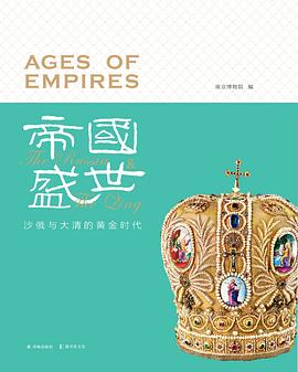 帝国盛世 pdf epub mobi 电子书 下载