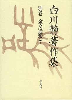 白川静著作集 別巻 金文通釈7 pdf epub mobi 电子书 下载