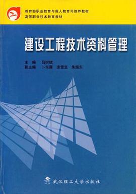 建設工程技術資料管理 pdf epub mobi 電子書 下載