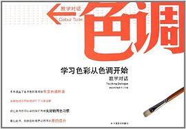 教学对话色调 pdf epub mobi 电子书 下载
