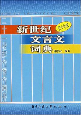 新世纪文言文词典 pdf epub mobi 电子书 下载