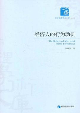 经济人的行为动机 pdf epub mobi 电子书 下载