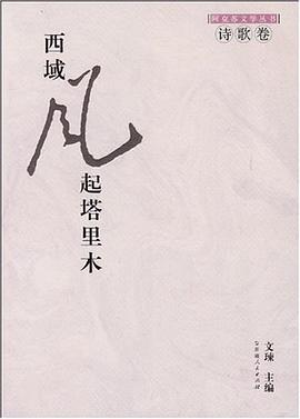 阿克苏文学丛书-西域风起塔里木.诗歌卷
