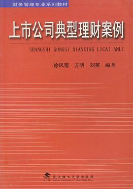 上市公司典型理财案例 pdf epub mobi 电子书 下载