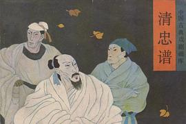 清忠谱 pdf epub mobi 电子书 下载