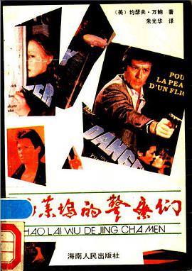 好莱坞的警察们 pdf epub mobi 电子书 下载