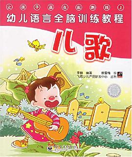 幼儿语言全脑训练教程 pdf epub mobi 电子书 下载