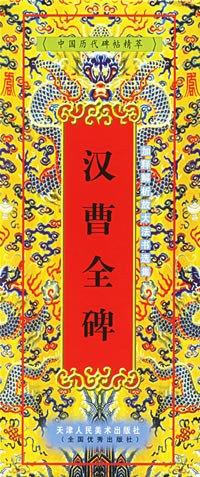 汉曹全碑 pdf epub mobi 电子书 下载