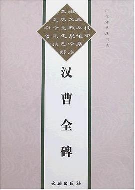 汉曹全碑 pdf epub mobi 电子书 下载