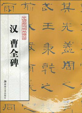 汉曹全碑 pdf epub mobi 下载