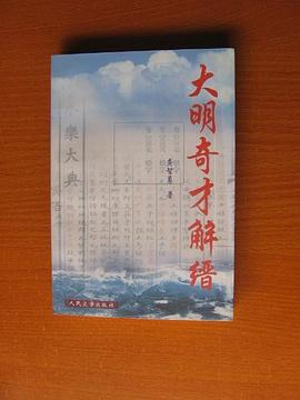 大明奇才解缙 pdf epub mobi 电子书 下载