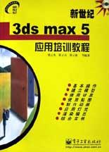 新世纪3ds max 5应用培训教程 pdf epub mobi 电子书 下载