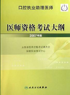 口腔执业助理医师医师资格考试大纲 pdf epub mobi 电子书 下载