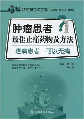 肿瘤患者最佳止痛药物及方法-癌痛患者 可以无痛 pdf epub mobi 电子书 下载