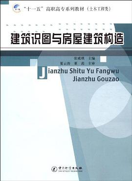 建築識圖與房屋建築構造 pdf epub mobi 電子書 下載