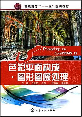 色彩平面构成图形图像处理 pdf epub mobi 电子书 下载