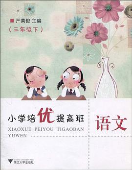 小学培优提高班语文（3下） pdf epub mobi 电子书 下载
