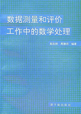 数据测量和评价工作中的数学处理 pdf epub mobi 电子书 下载