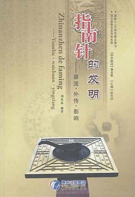 指南针的发明 pdf epub mobi 电子书 下载