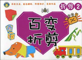 百变折剪·折剪2 pdf epub mobi 电子书 下载