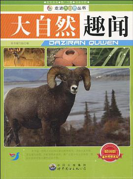 大自然趣闻 pdf epub mobi 电子书 下载