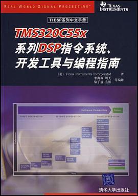 TMS320C55X系列DSP指令系统、开发工具与编程指南 pdf epub mobi 电子书 下载