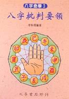 八字命學3八字批判要領 pdf epub mobi 电子书 下载