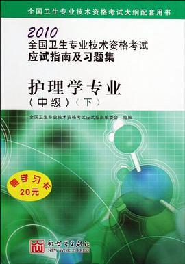 2009全國衛生專業技術資格考試應試指南及習題集（中級） pdf epub mobi 電子書 下載