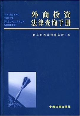 外商投资法律查询手册 pdf epub mobi 电子书 下载
